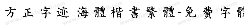 方正字迹 海体楷书繁体字体转换